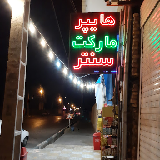 هایپر مارکت سنتر