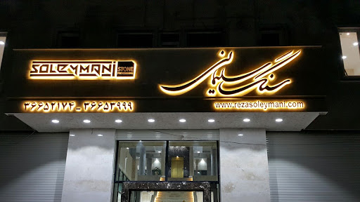 سنگ سلیمانی