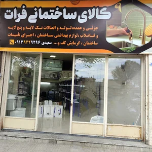 کالای ساختمانی فرات