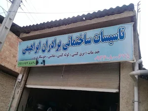تاسیسات ساختمانی گرجی