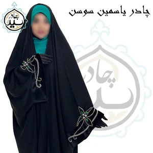 چادر سید مرجع حجاب
