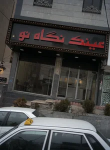 عینک نگاه نو 3