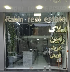 املاک رابین 3