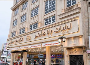 لبنیات باباطاهر