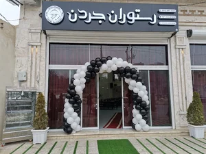 رستوران جردن