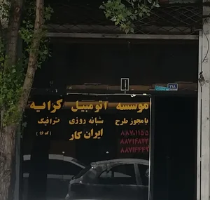 آژانس ایران کار 2