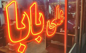 املاک علی بابا