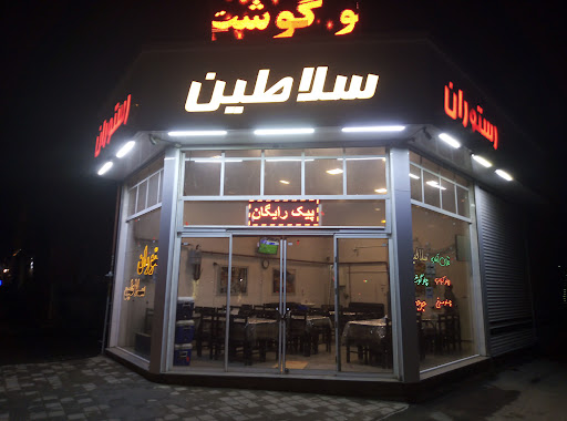 رستوران و غذای اماده سلاطین
