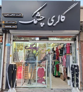 گالری چشمک