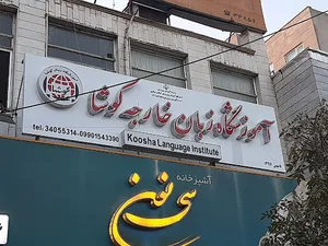 آموزشگاه زبان کوشا