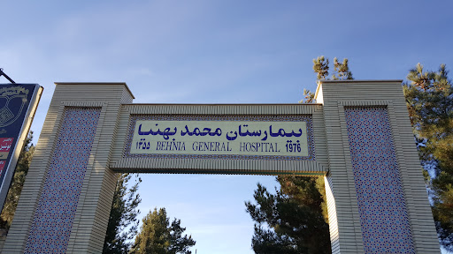 بیمارستان محمد بهنیا