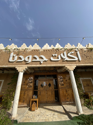 مطعم أكلات جدودنا - سلطانة