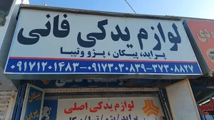 لوازم یدکی فانی