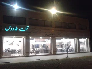 فروشگاه مبلمان تخت طاووس