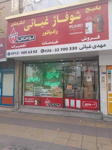 شوفاژ و پکیج غیاثی