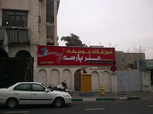 آموزشگاه موسيقي هنر پارسه
