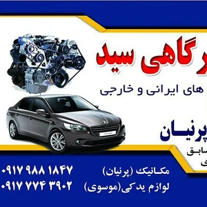 لوازم یدکی موسوی