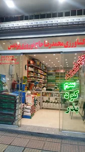 فروشگاه خدمات کشاورزی حاج نوروزی (پردیس)