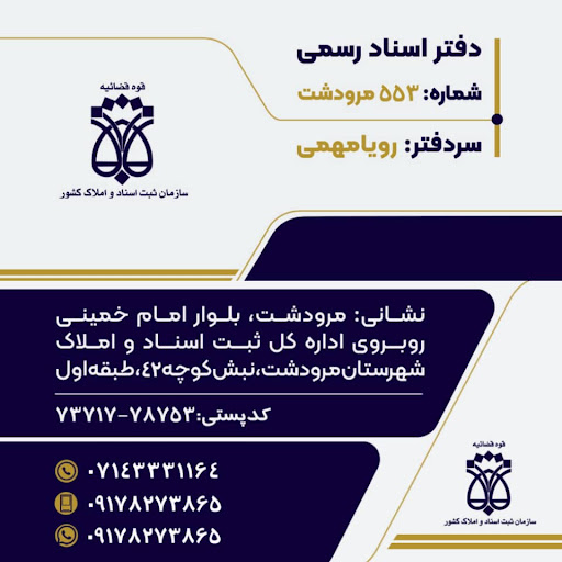 دفتر اسناد رسمی ۵۵۳ مرودشت - سردفتر: رویا مهمی