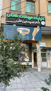 دامپزشکی دکتر حدیث ابن علی 3