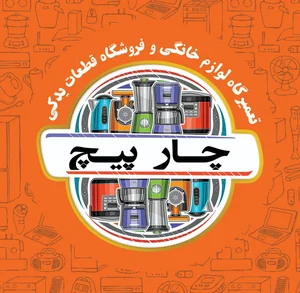 تعمیرگاه وفروشگاه لوازم خانگی چارپیچ 4