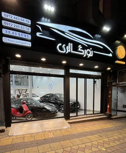 اتو نورگالری