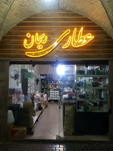عطاری ریحان