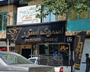 اسموک استور