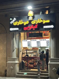 سوخاری موخاری