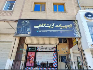فروشگاه لوازم آرایشگاهی آپتین