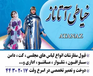 خیاطی آتاناز