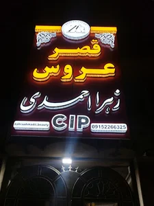 قصرعروس زهرا احمدی