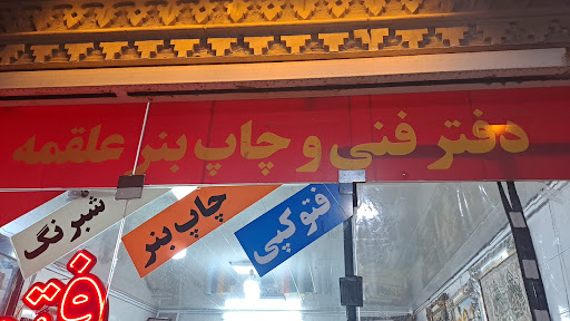 دفتر فنی علقمه