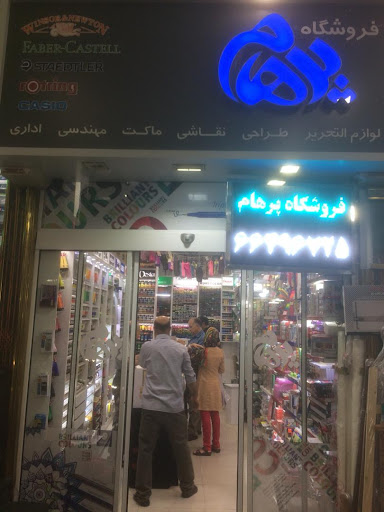 لوازم هنری پرهام