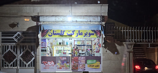 سوپرمارکت گلستان