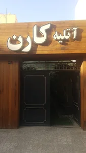 آتلیه کارن