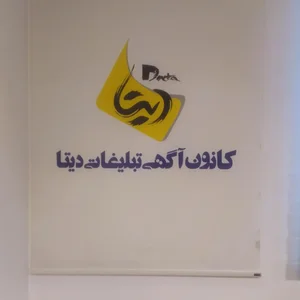 کانون آگهی و تبلیغاتی دیتا 3