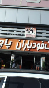 فست فود باران