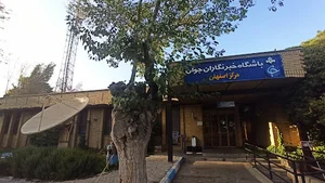 باشگاه خبرنگاران جوان