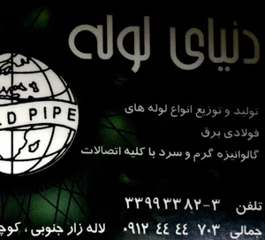 دنیای لوله