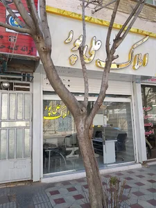 املاک علی پور