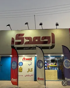 فروشگاه لوله و اتصالات احمدی