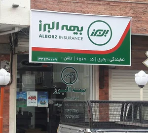 بیمه البرز- نمایندگی بحری