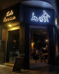 کافه آروما
