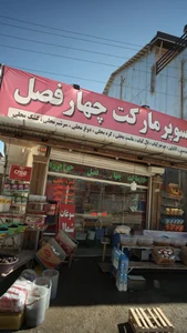 سوپر مارکت چهار فصل