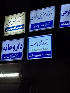 کلینیک پوست و مو دکتر فرشته طاهر 2