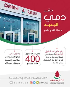 مركز دمي للتبرع بالدم