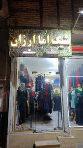 شیک اما ارزان