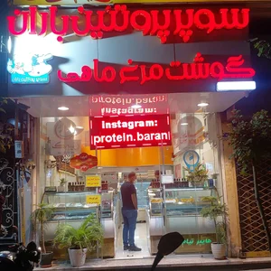 سوپرپروتئین باران