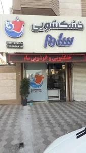 خشکشویی سام 2